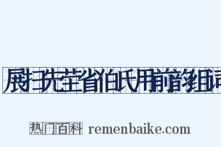 展扫先茔省伯氏用前韵组词是什么意思的图片